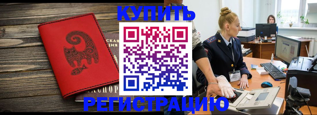 купить прописку в Дедовске